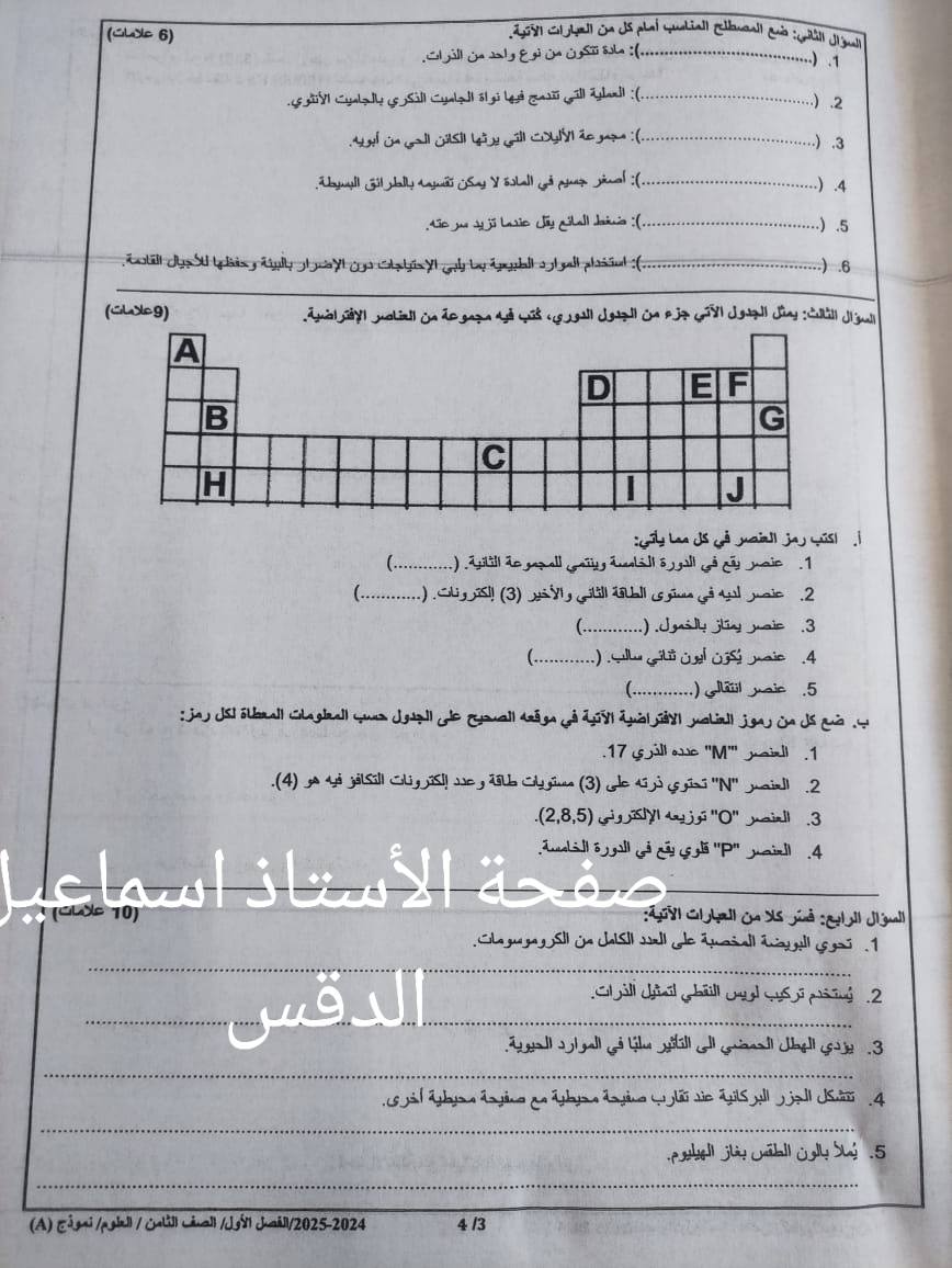 بالصور امتحان نهائي مادة العلوم للصف الثامن الفصل الاول 2024 نموذج A وكالة